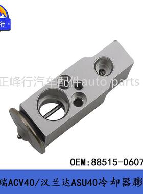88515-06070跨境/CAMRY凯美瑞ACV40/汉兰达ASU40空调冷却器膨胀阀