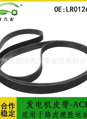 LR012625适用路虎揽胜运动版发电机皮带-ACE轮驱动皮带6PK2495