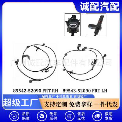 适用于丰田汽车ABS传感器汽车配件89543-52090 89542-52090