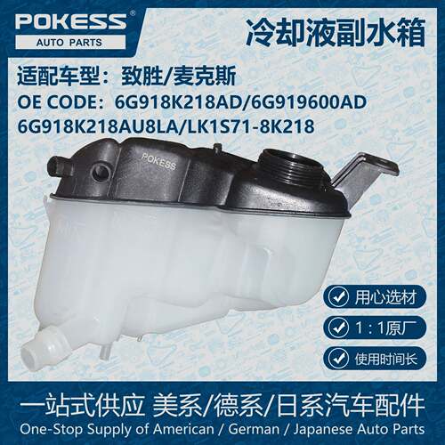 POKESS散热膨胀冷却液水箱适用致胜麦克斯6G918K218AD/6G919600AD
