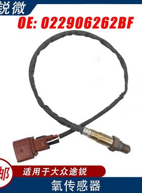 适用于大众途锐汽车氧传感器022906262BF022906262BF