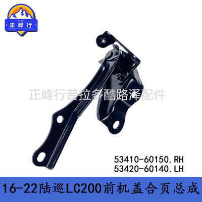 53410-6015053420-60140LandcruiserLC200前机盖合页总成跨境