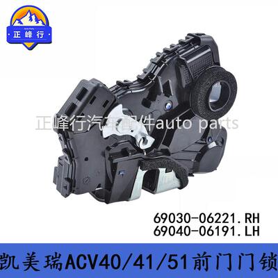 69030-0622169040-06191凯美瑞RAV4普拉多/卡罗拉/前门电动门锁