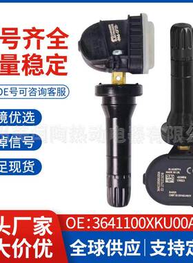 3641100XKU00A适用于长城c30全新哈弗h6风骏胎压传感器汽车零件