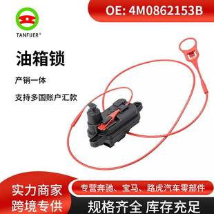 机油锁 汽车零配件 A6油箱锁 适用于奥迪Q3 4M0862153