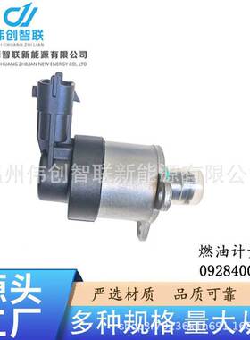 0928400607适用于标致雪铁龙福特沃尔沃燃油计量阀 计量单元