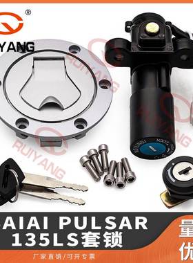 摩托车配件适配Baiai Pulsar135ls套锁 电门锁油箱盖侧盖锁全车锁