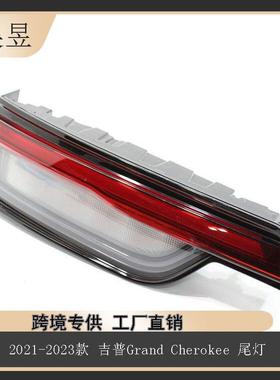 适用于吉普GrandCherokee2021-2023年后内侧LED制动尾灯68458943