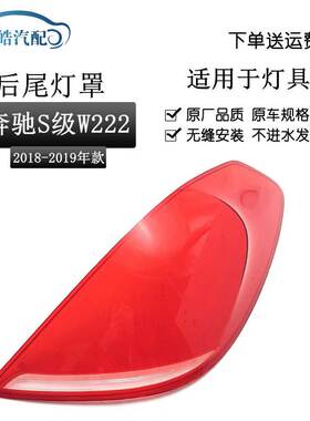 适用18-19款S级W222后尾灯灯罩 S300L尾灯红色透明后灯壳