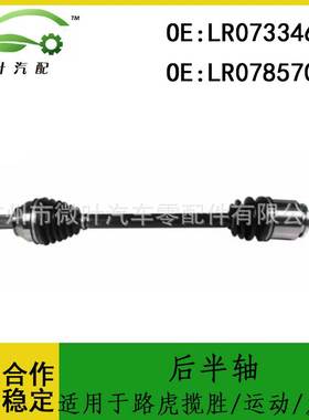 LR073346 LR078570适用LANDROVER路虎揽胜/运动版/发现5后半轴LR