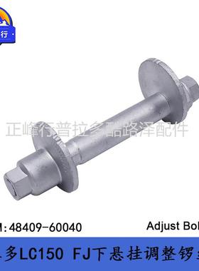 下悬挂摆臂调整螺丝套普拉多PRADOLC150FJCRUISER48409-60040