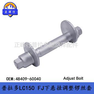 下悬挂摆臂调整螺丝套普拉多PRADOLC150FJCRUISER48409-60040