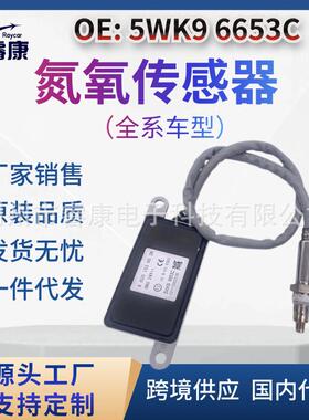 A0101539528 5WK9 6653C 适用于奔驰 NOX 传感器 5WK96653C