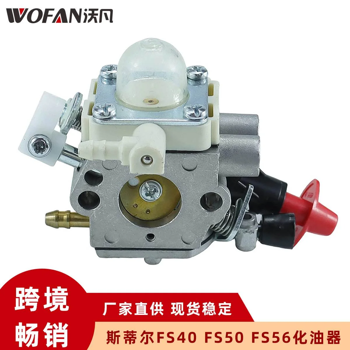 适用斯蒂尔 FS40 FS50 HT56 FS56 FS70 FC70 化油器 C1M-S267A