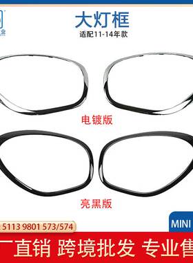 适用2011-16宝马MINI R60大灯电镀 亮黑51139801573 51139813823