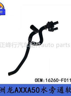 16260-F0110适用TOYOTA丰田AVALON亚洲龙AXXA50水旁通软管