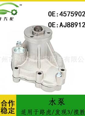 4575902 AJ88912跨境适用LANDROVER路虎揽胜/发现3发动机冷却水泵