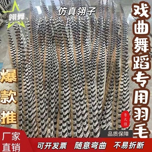 超仿真翎子羽毛翎羽戏曲头饰俏花旦京剧戏曲舞蹈长翎子山鸡羽毛