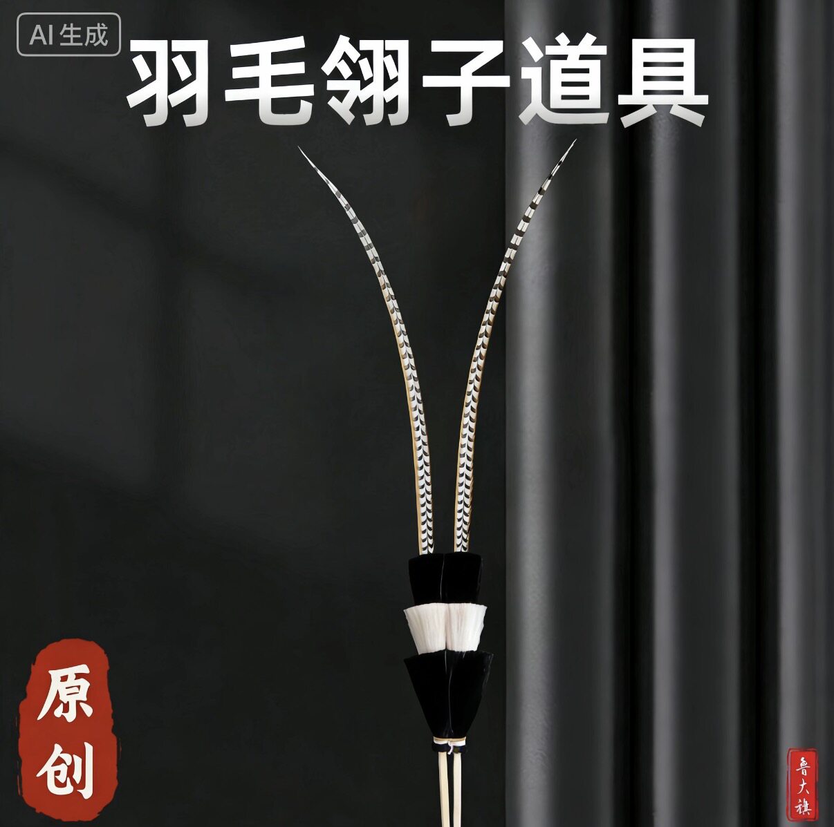 仿真翎毛翎羽戏曲头饰俏花旦京剧戏曲天鸡毛雉鸡羽长翎子山鸡羽毛图片