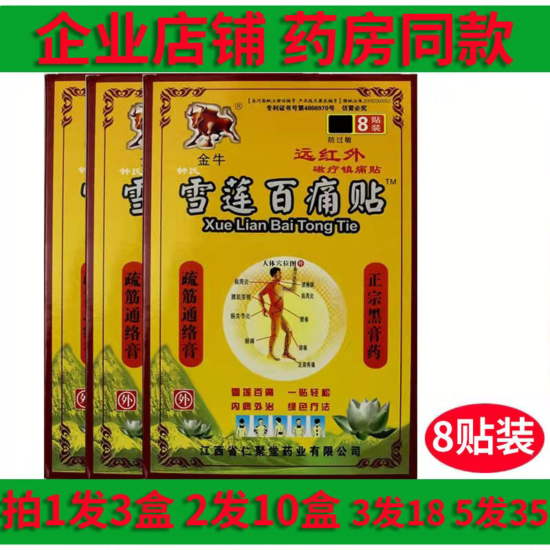 金牛雪莲百痛贴颈部肩部腰部腿关节疼痛缓解远红外磁疗镇痛贴膏