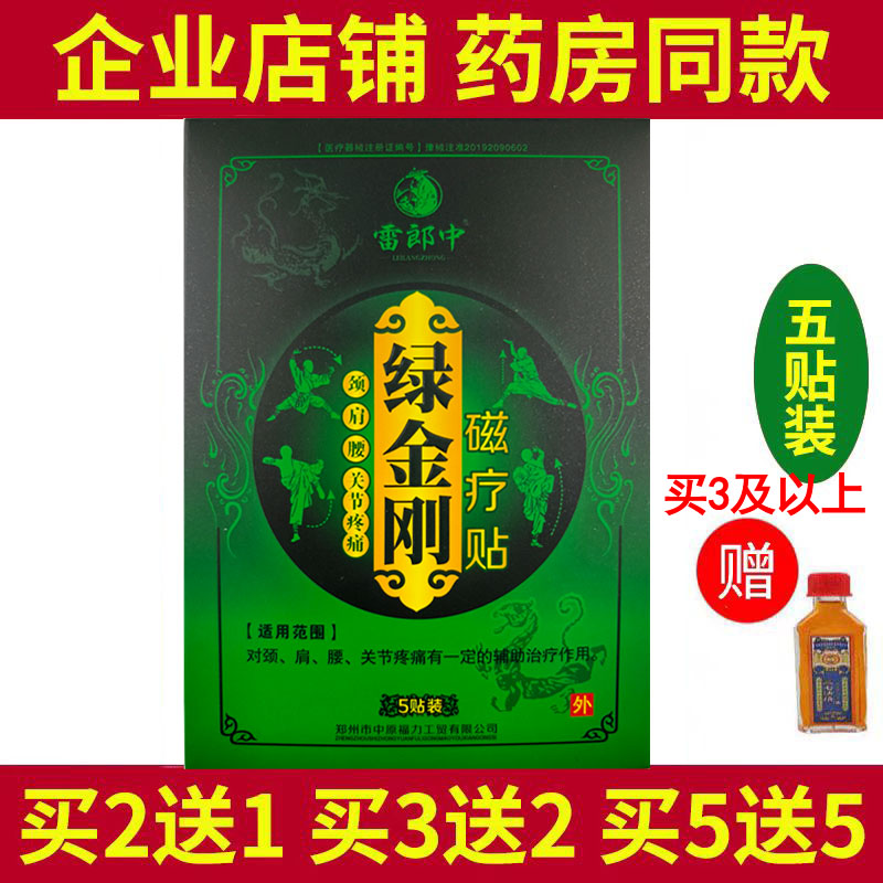 买5盒送5盒雷郎中绿金刚磁疗贴颈椎肩周腰腿关节跌打损伤疼痛缓解