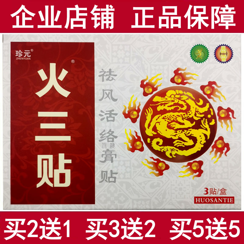 珍元火三贴祛风保健活络贴膏颈部肩部腰部腿关节疼痛缓解
