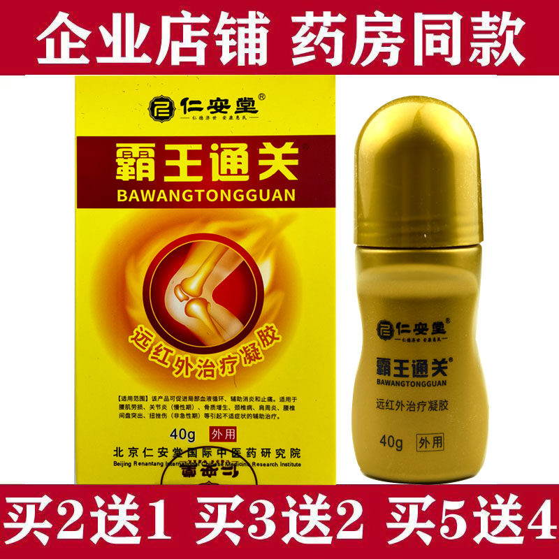 仁安堂霸王通关液颈椎肩周腰腿腰椎关节滑膜膝盖骨远红外治疗凝胶