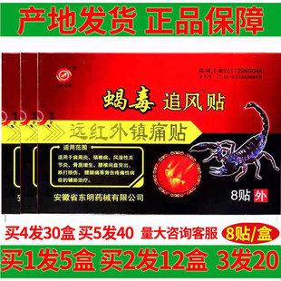 买1发5盒蝎毒追风贴安徽东明药械颈肩腰腿关节疼痛远红外镇痛透骨