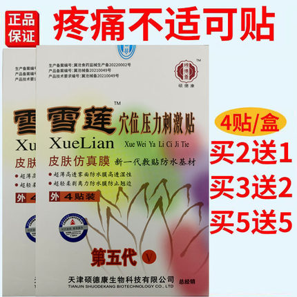 硕德康雪莲第五代穴位压力刺激贴腰部肩部颈部腿部不适疼痛缓解