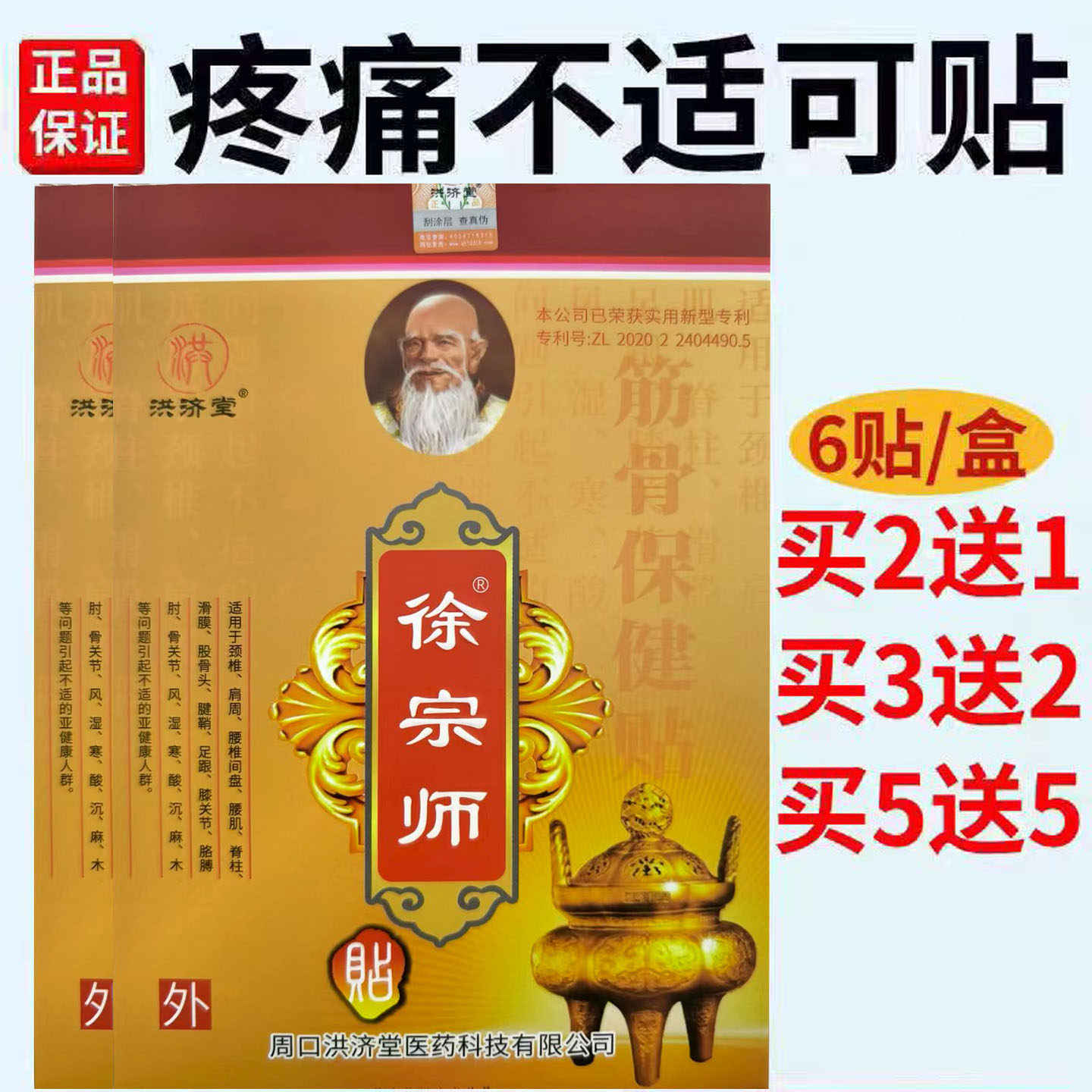 6贴装洪济堂徐宗师筋骨保健贴腰部肩部颈部腿部不适疼痛缓解