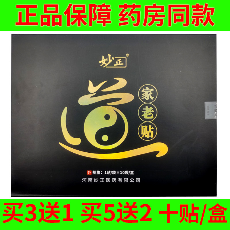 10贴妙正道家老贴保健贴膏颈部肩部腰部腿关节疼痛缓解