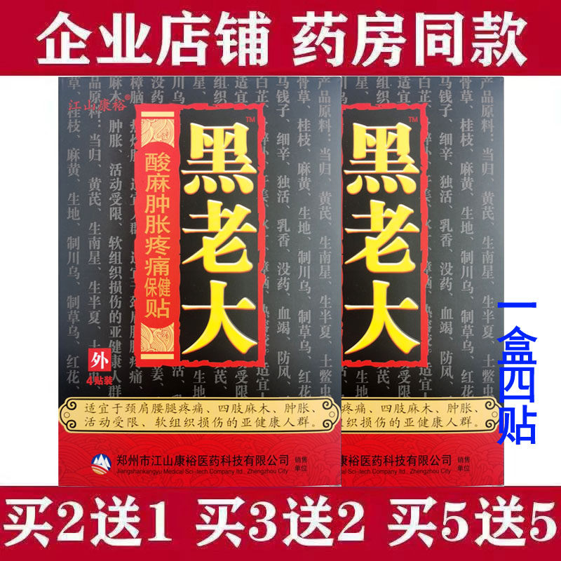 4贴装江山康裕黑老大保健贴腰部肩部颈部腿部不适疼痛缓解
