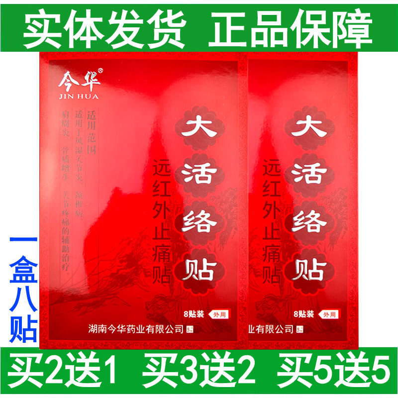 买5送5今华大活络贴腰椎颈椎肩周关节疼痛远红外止痛贴8贴装