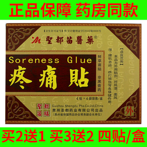 买5送5贵州圣都苗医药疼痛贴腰部肩部颈部腿部不适疼痛缓解