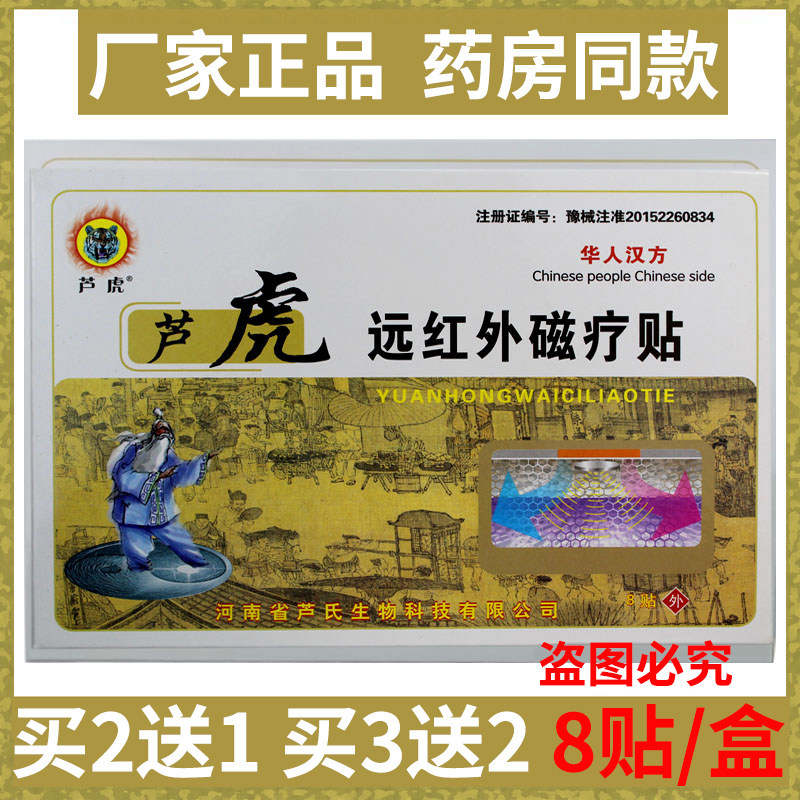 买5送4芦虎远红外磁疗贴腰椎间盘突出腰肌劳损腰腿疼痛颈椎专贴膏