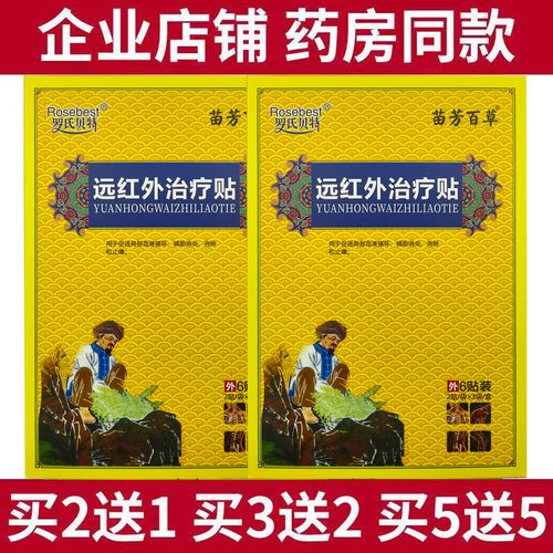 罗氏贝特苗芳百草肩周颈椎腰间盘突出骨关节疼痛辅疗远红外治疗贴