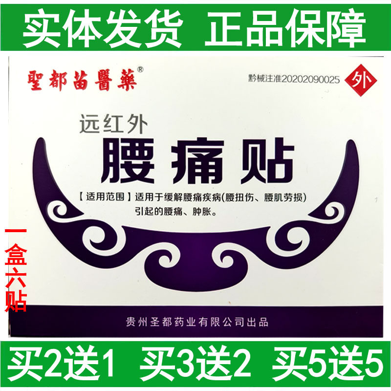 买5送5圣都苗医药远红外贴腰痛颈椎肩周关节疼痛缓解4种类型6贴装