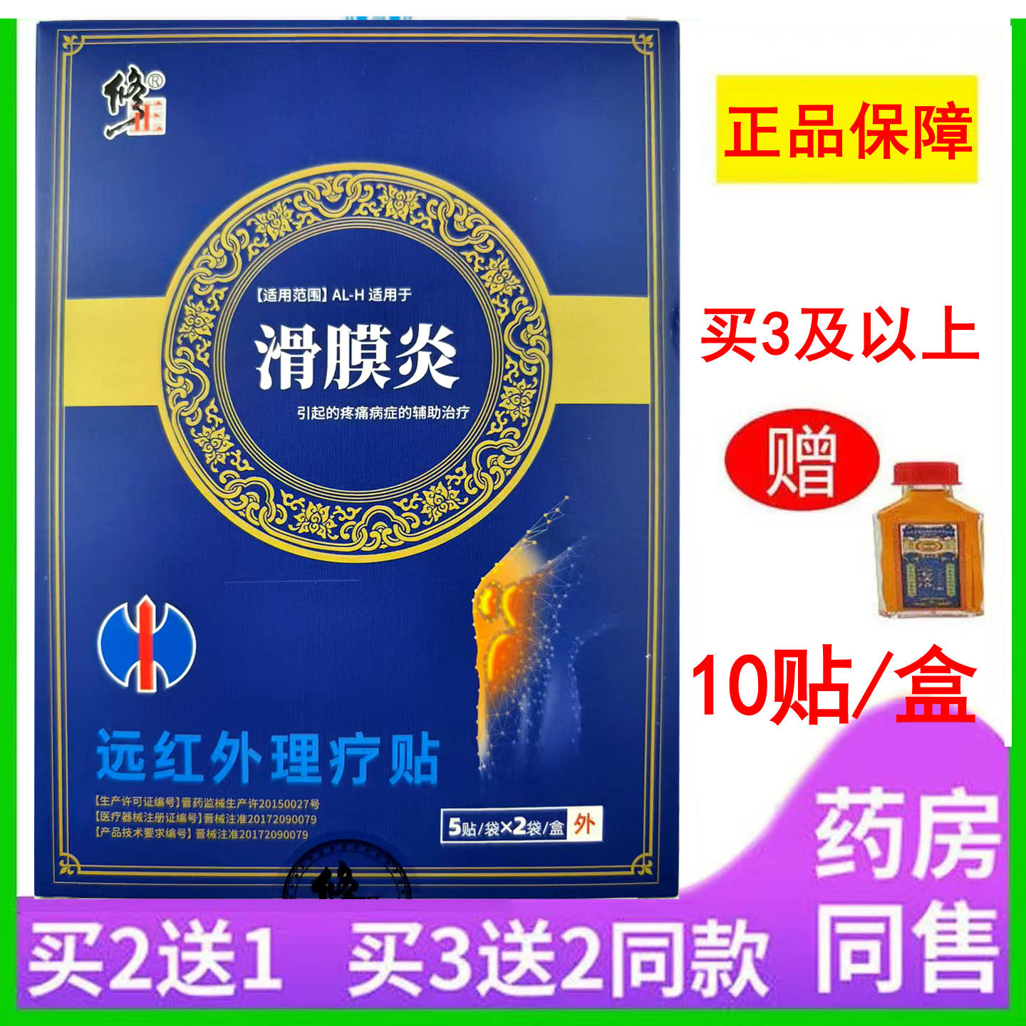 买5送5修正滑膜炎远红外理疗贴滑膜炎引起疼痛辅助理疗10贴装