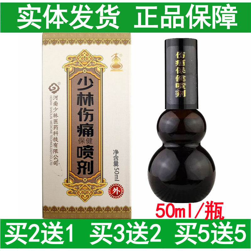 少林伤痛保健喷剂50ml装颈肩腰腿痛跌打损伤缓解疼痛亚健康