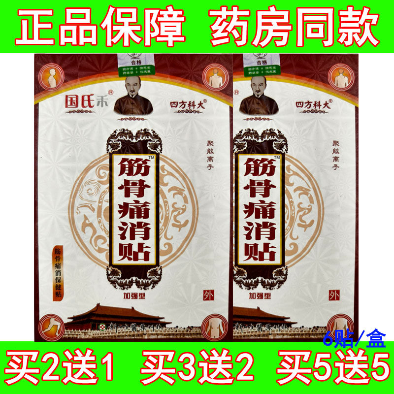 新四方国氏禾筋骨痛消保健贴颈肩腰腿关节疼痛加强型四方科大贴膏