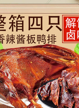 湖南风味手撕酱板鸭即食香辣