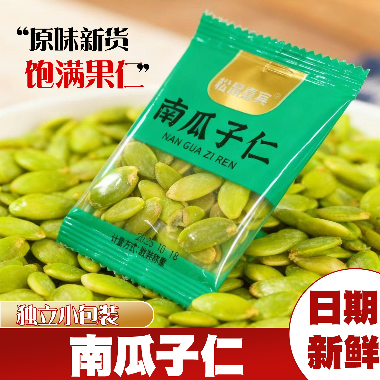 原味南瓜子仁新货熟坚果炒货小包装烘南瓜籽仁干货办公室孕妇零食