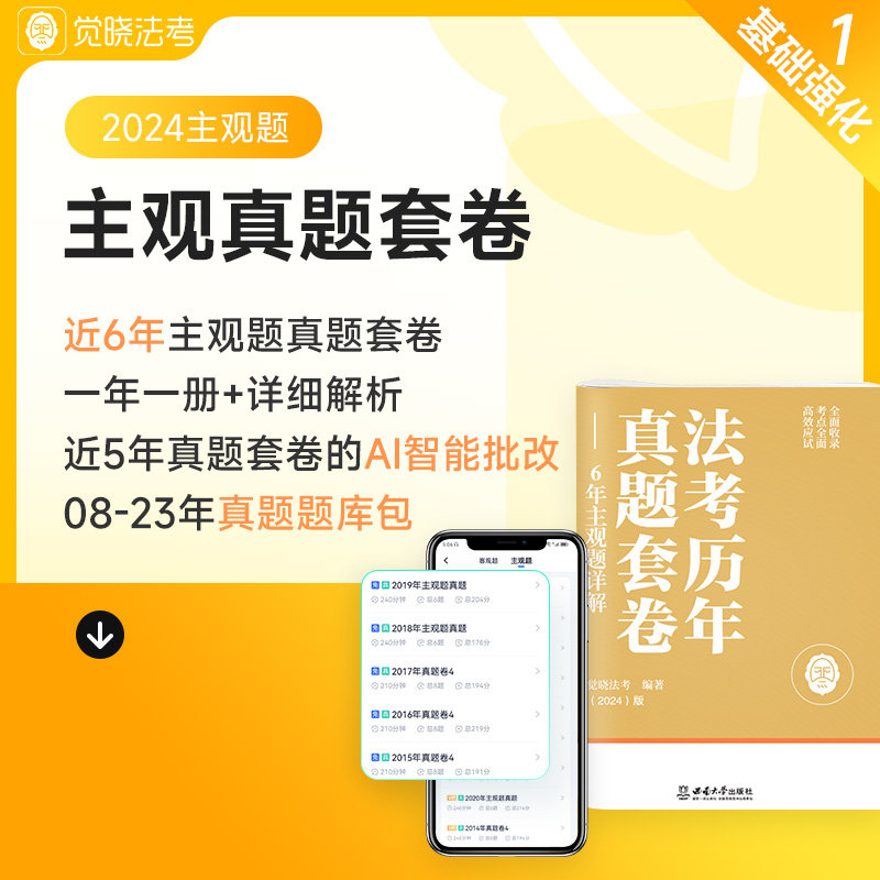 觉晓法考2024年主观题司法考试资料主观题历年真题套卷