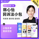 觉晓法考2026年韩心怡主客一体资料司法考试民诉小包 预售