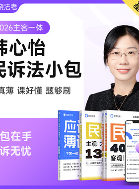 【预售】觉晓法考2026年韩心怡主客一体资料司法考试民诉小包