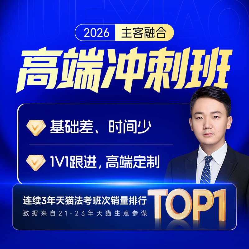 觉晓法考2026年主客一体法律职业资格蒋四金主客融合高端冲刺班