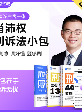 【预售】觉晓法考2026年肖沛权主客一体资料司法考试刑诉小包