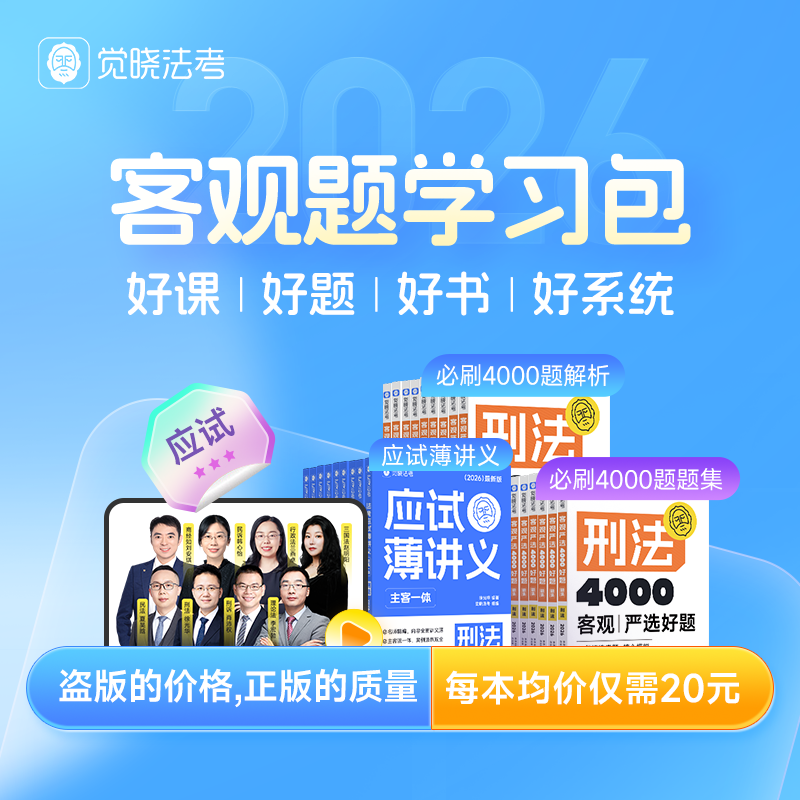 觉晓法考2026年网络课程纸质资料徐光华客观题学习包