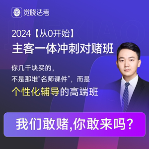 觉晓法考2024主客观题蒋四金徐光华司法考试网课程从0冲刺对赌班