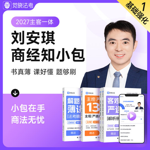 觉晓法考2027年主客一体资料司法考试刘安琪商经知小包